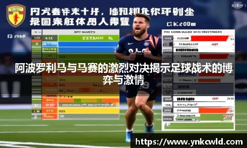 阿波罗利马与马赛的激烈对决揭示足球战术的博弈与激情