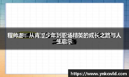 程帅澎：从青涩少年到职场精英的成长之路与人生启示