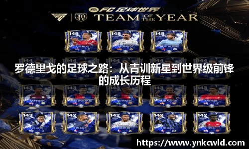 罗德里戈的足球之路：从青训新星到世界级前锋的成长历程