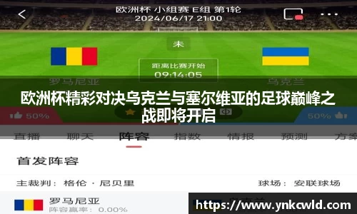 欧洲杯精彩对决乌克兰与塞尔维亚的足球巅峰之战即将开启