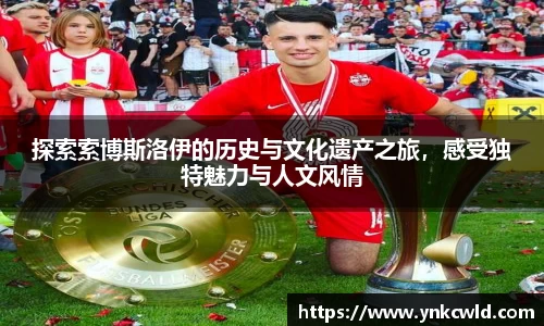 探索索博斯洛伊的历史与文化遗产之旅，感受独特魅力与人文风情
