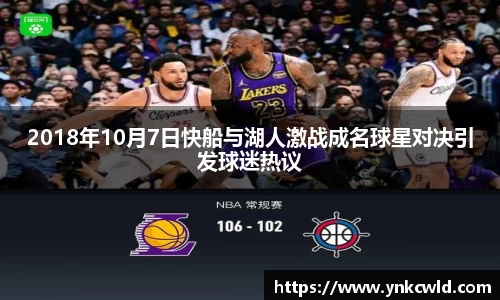 2018年10月7日快船与湖人激战成名球星对决引发球迷热议