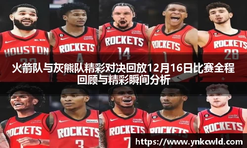 火箭队与灰熊队精彩对决回放12月16日比赛全程回顾与精彩瞬间分析