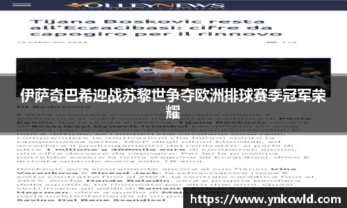 伊萨奇巴希迎战苏黎世争夺欧洲排球赛季冠军荣耀
