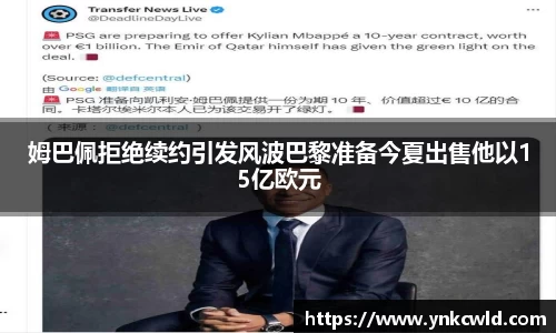 姆巴佩拒绝续约引发风波巴黎准备今夏出售他以15亿欧元