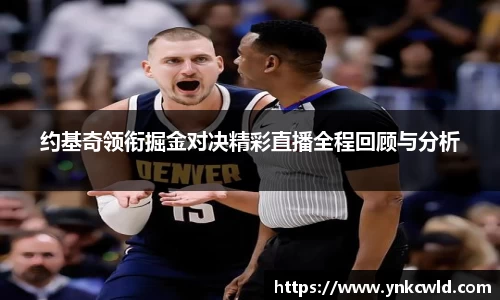 约基奇领衔掘金对决精彩直播全程回顾与分析