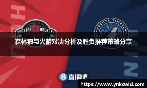 森林狼与火箭对决分析及胜负推荐策略分享