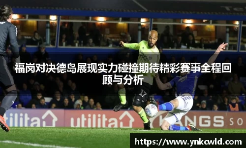 福岗对决德岛展现实力碰撞期待精彩赛事全程回顾与分析
